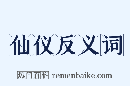 仙仪反义词是什么意思的图片